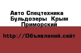 Авто Спецтехника - Бульдозеры. Крым,Приморский